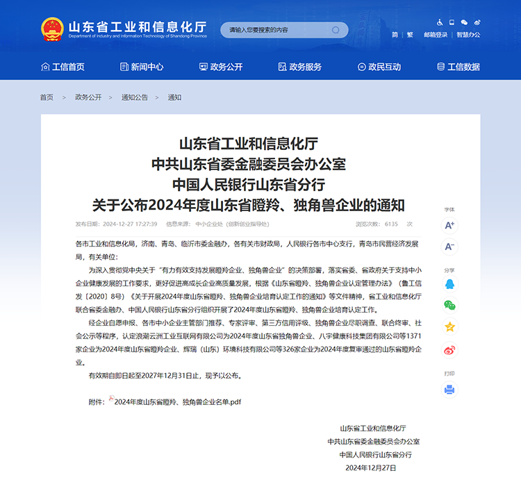 山東省工業(yè)和信息化廳 通知 山東省工業(yè)和信息化廳中共山東省委金融委員會(huì)辦公室中國(guó)人民銀行山東省分行關(guān)于公布2024年度山東省瞪羚、獨(dú)角獸企業(yè)的通知